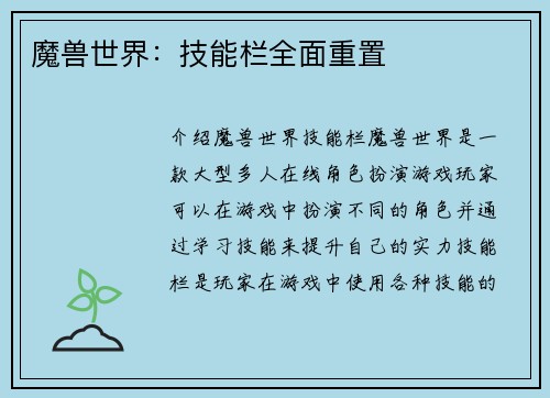 魔兽世界：技能栏全面重置