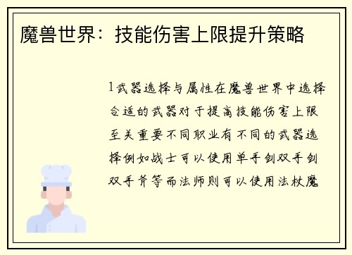 魔兽世界：技能伤害上限提升策略