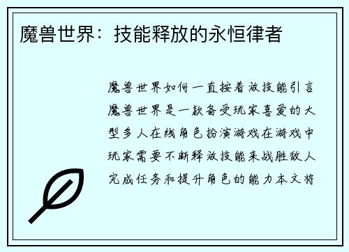 魔兽世界：技能释放的永恒律者