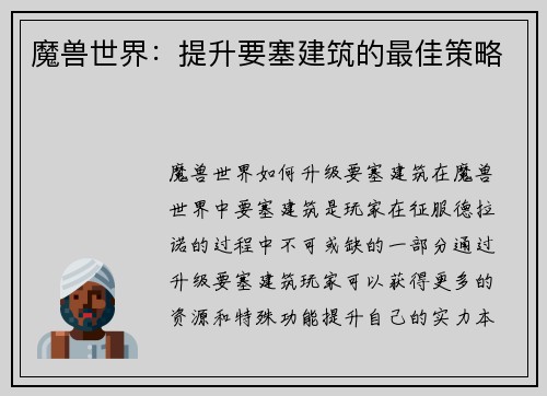 魔兽世界：提升要塞建筑的最佳策略