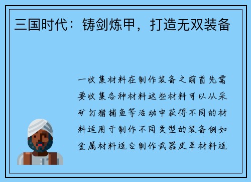 三国时代：铸剑炼甲，打造无双装备